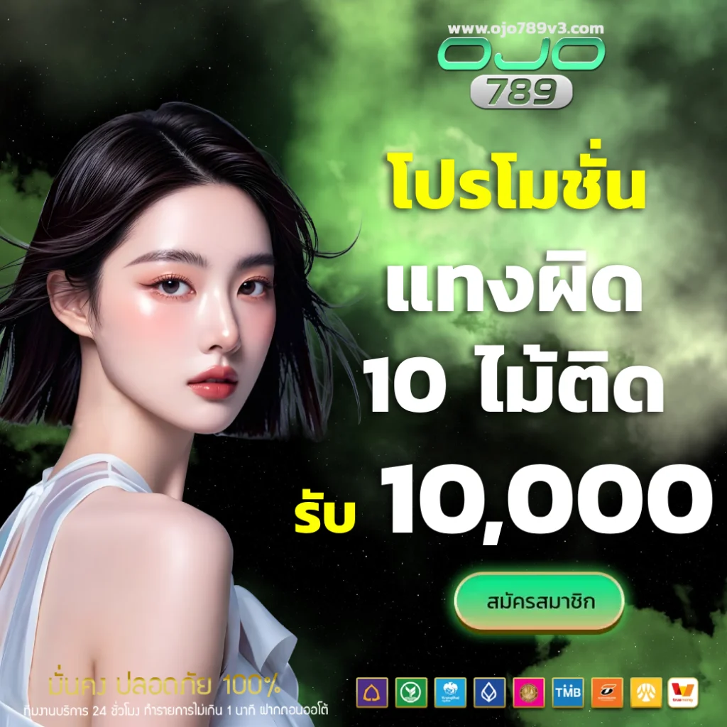 ojo789 โค้ด ฟรี